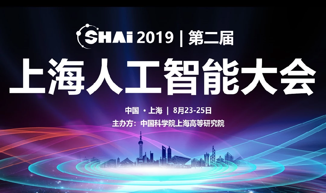 SHAI2019年上海人工智能大会 暨第二届图像、视频