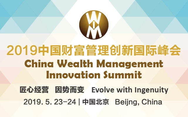 2019中国财富管理创新国际峰会（WMI 2019）