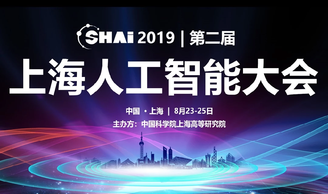 2019上海人工智能大会（SHAI2019）