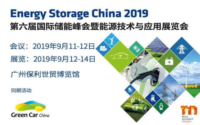 ESC 2019第六届国际储能峰会暨能源技术与应用展览