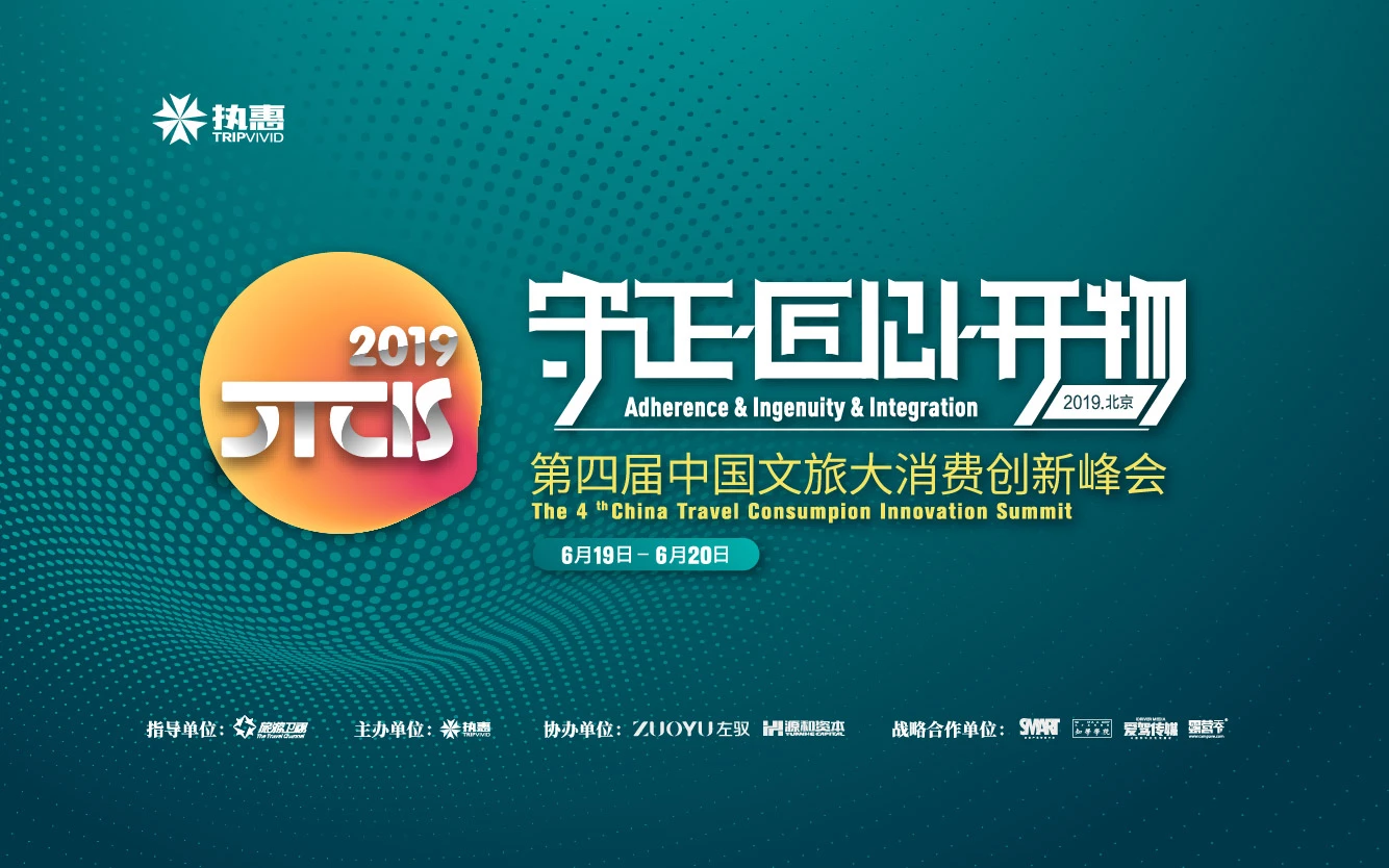2019CTCIS第四届中国文旅大消费创新峰会（北京）
