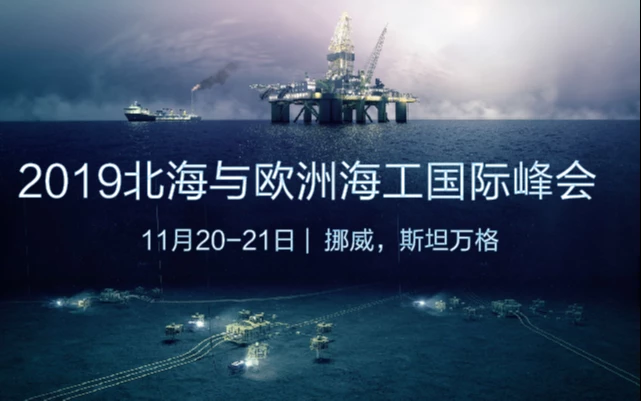 2019北海与欧洲海工国际峰会（挪威|斯坦万格）