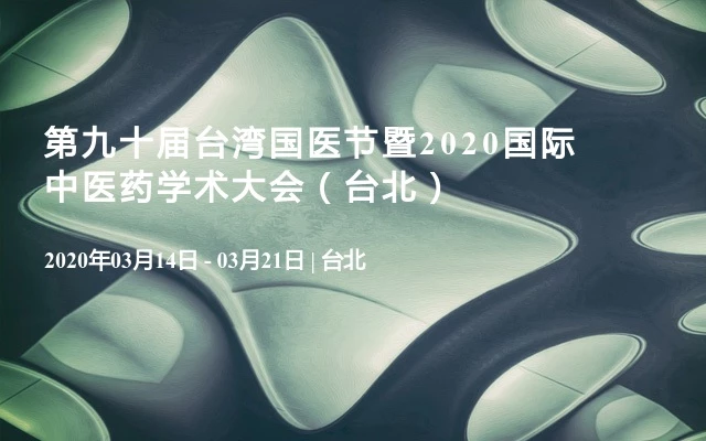 第九十届台湾国医节暨2020国际中医药学术大会（