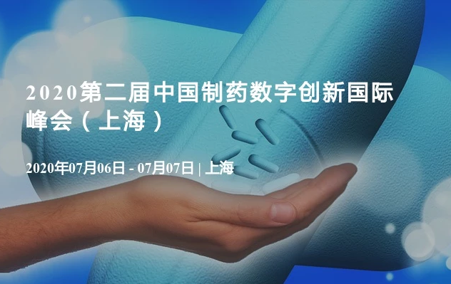2020第二届中国制药数字创新国际峰会（上海）