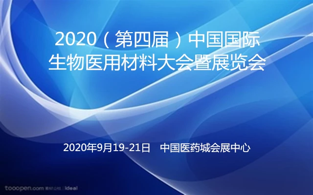 2020（第四届）中国国际生物医用材料大会暨展览