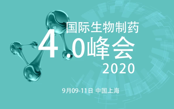 中国国际生物制药4.0峰会（2020）上海