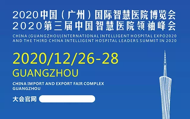 2020中国（广州）国际智慧医院博览会暨第三届中