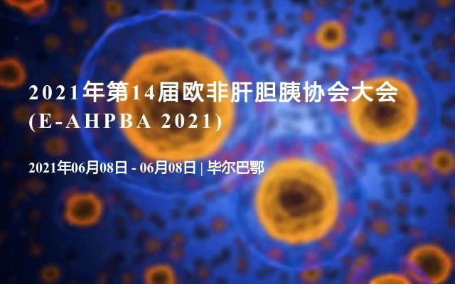 2021年第14届欧非肝胆胰协会大会(E-AHPBA 2021)