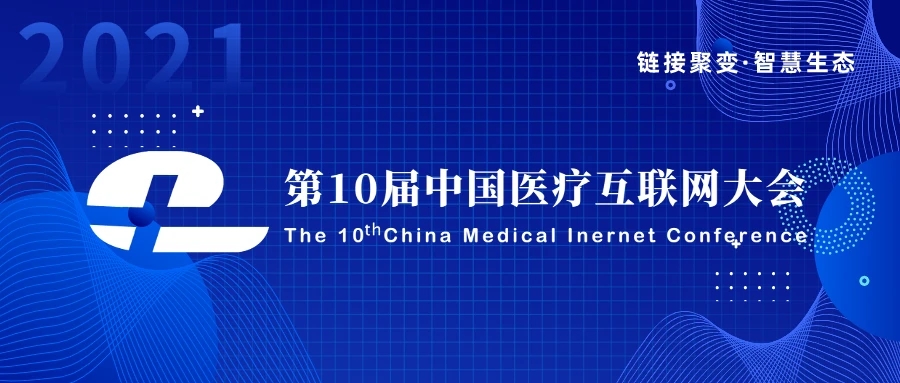  2021第10届中国医疗互联网大会