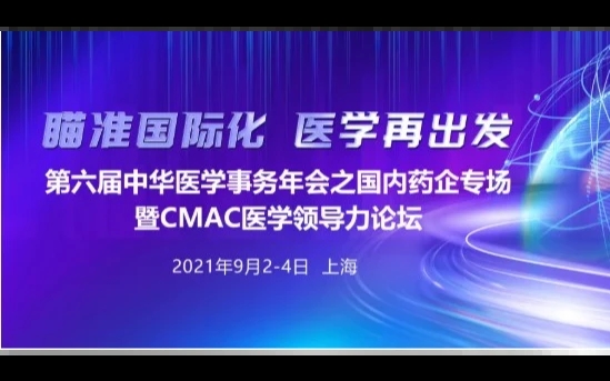 第六届中华医学事务年会之国内药企专场暨CMAC医