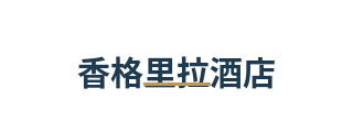 香格里拉酒店