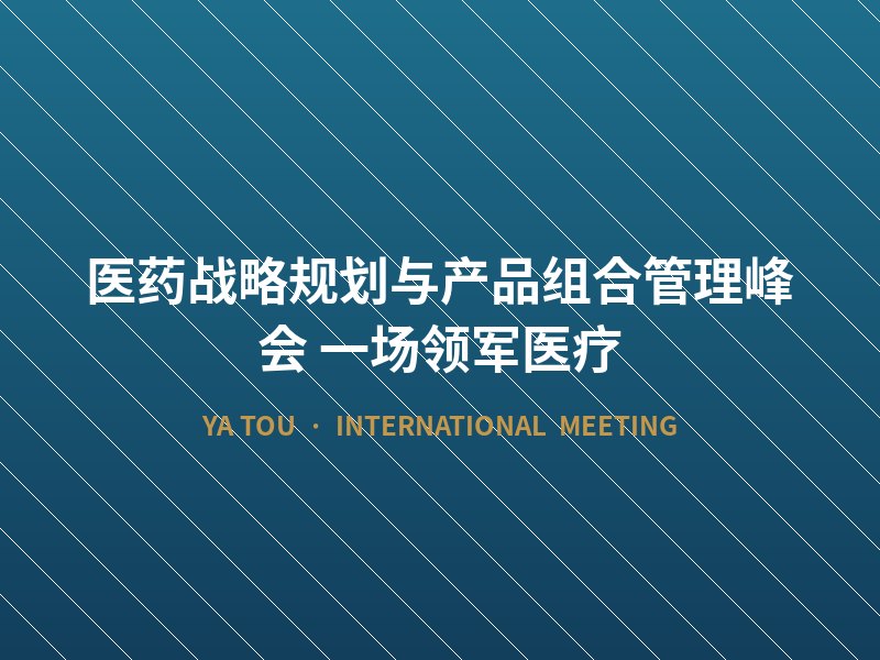 医药战略规划与产品组合管理峰会 一场领军医疗