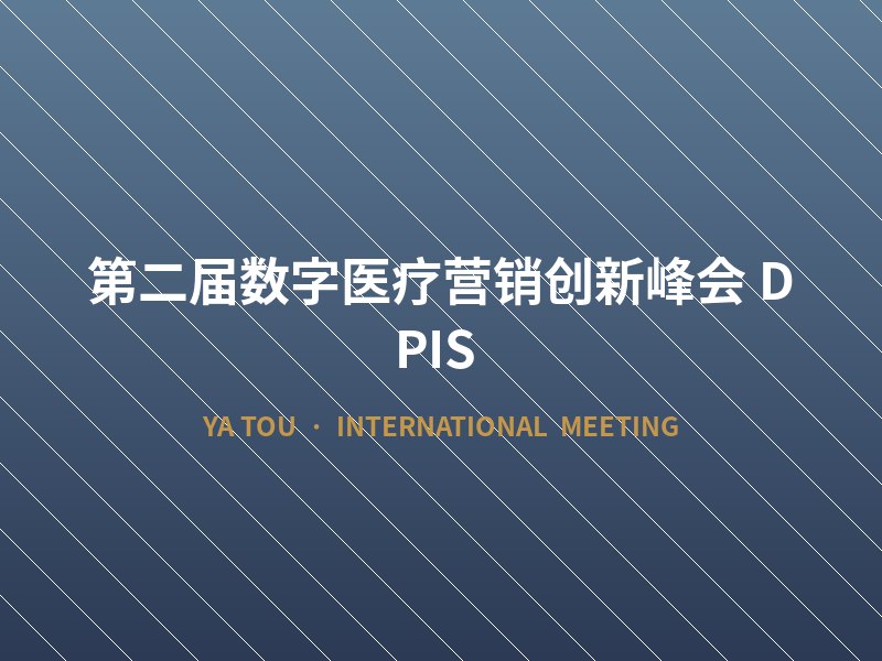 第二届数字医疗营销创新峰会（DPIS)