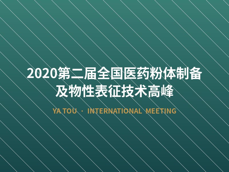 2020第二届全国医药粉体制备及物性表征技术高峰