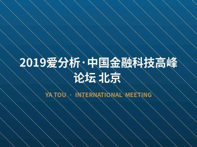 2019爱分析·中国金融科技高峰论坛（北京）