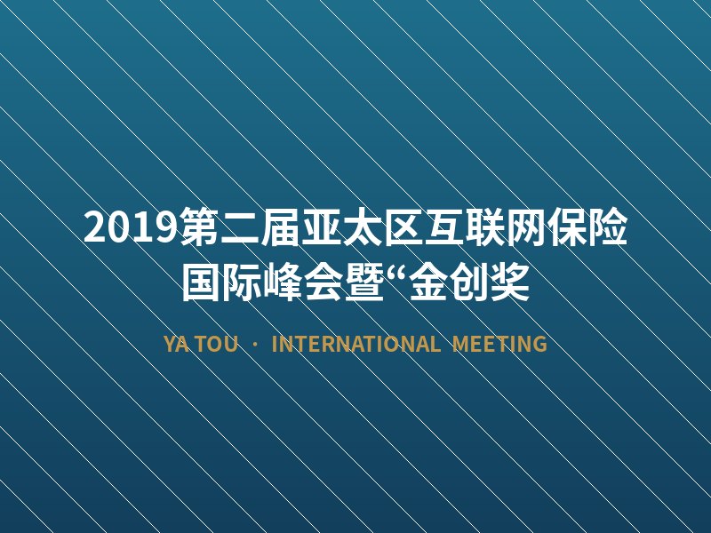 2019第二届亚太区互联网保险国际峰会暨“金创奖
