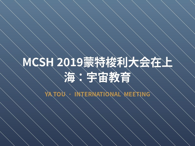 MCSH 2019蒙特梭利大会在上海：宇宙教育