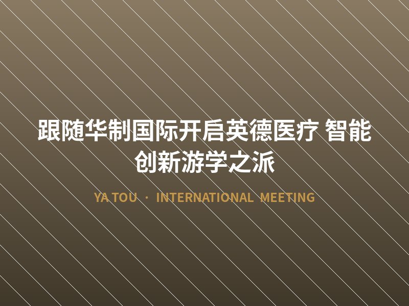 跟随华制国际开启英德医疗 智能创新游学之派