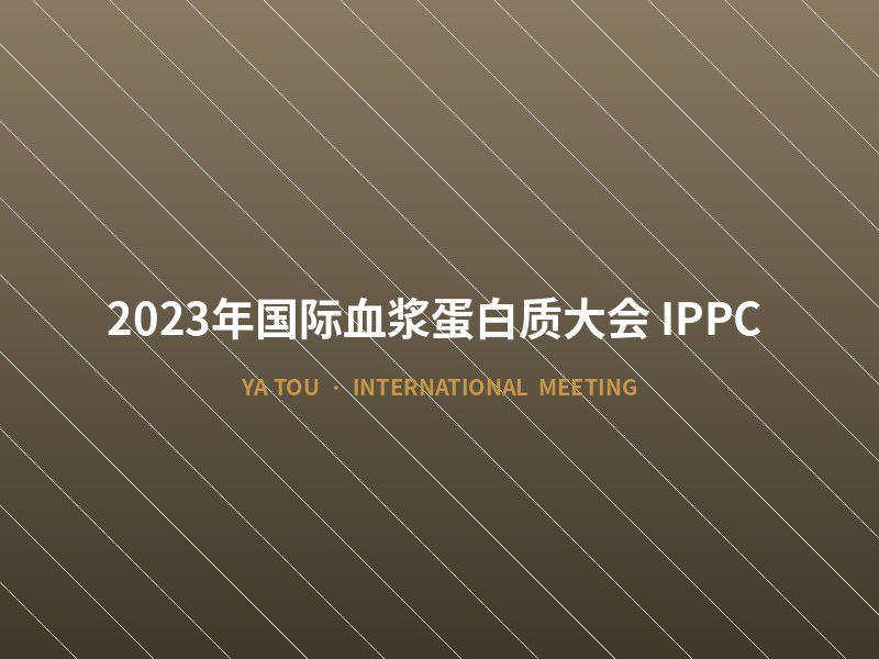 2023年国际血浆蛋白质大会(IPPC)