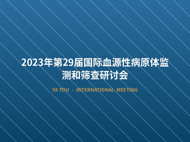 2023年第29届国际血源性病原体监测和筛查研讨会