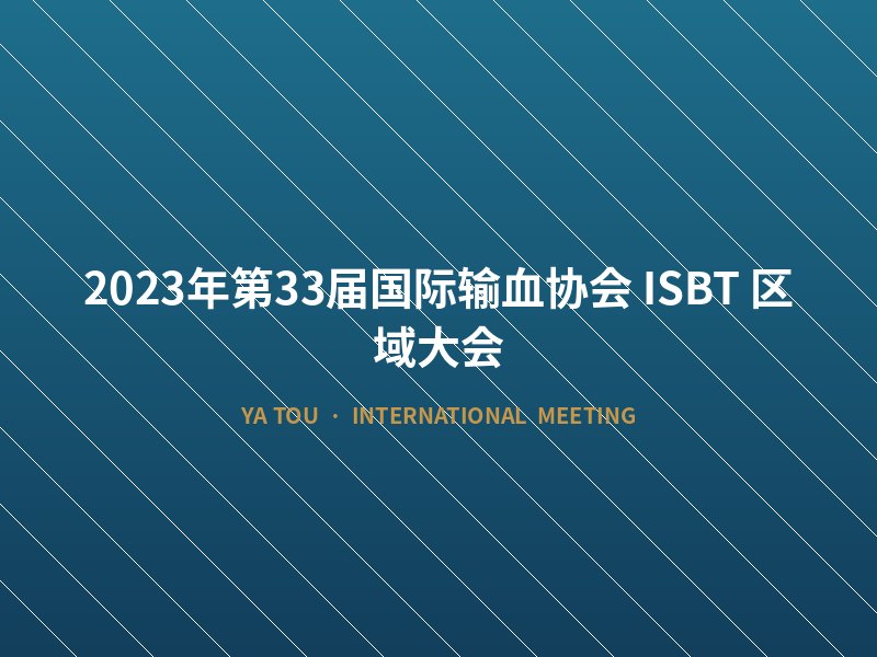 2023年第33届国际输血协会（ISBT）区域大会