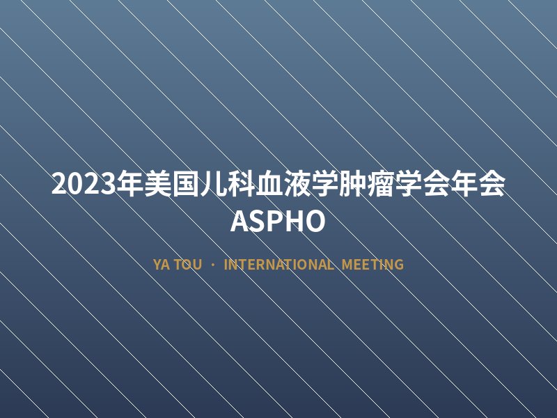 2023年美国儿科血液学肿瘤学会年会（ASPHO）