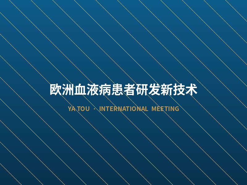 欧洲血液病患者研发新技术