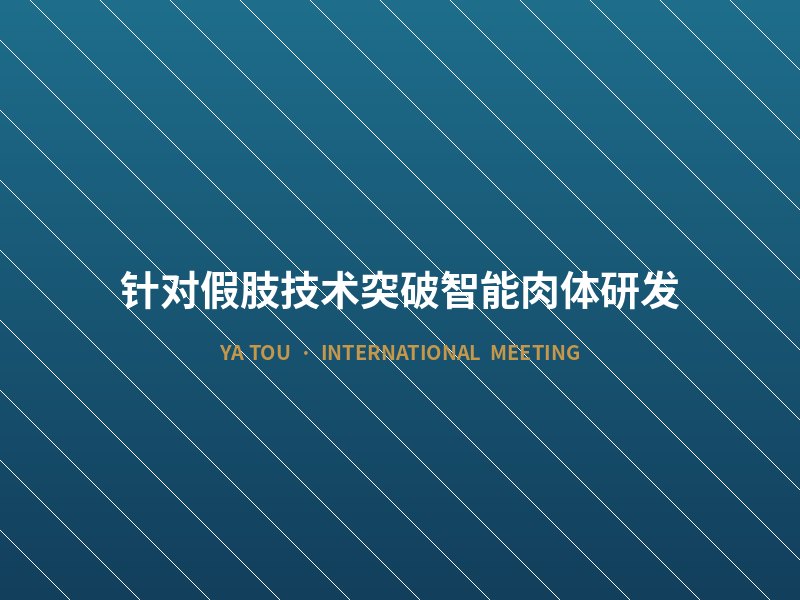 针对假肢技术突破智能肉体研发