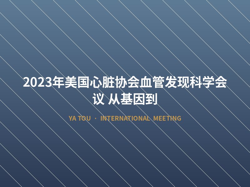 2023年美国心脏协会血管发现科学会议：从基因到
