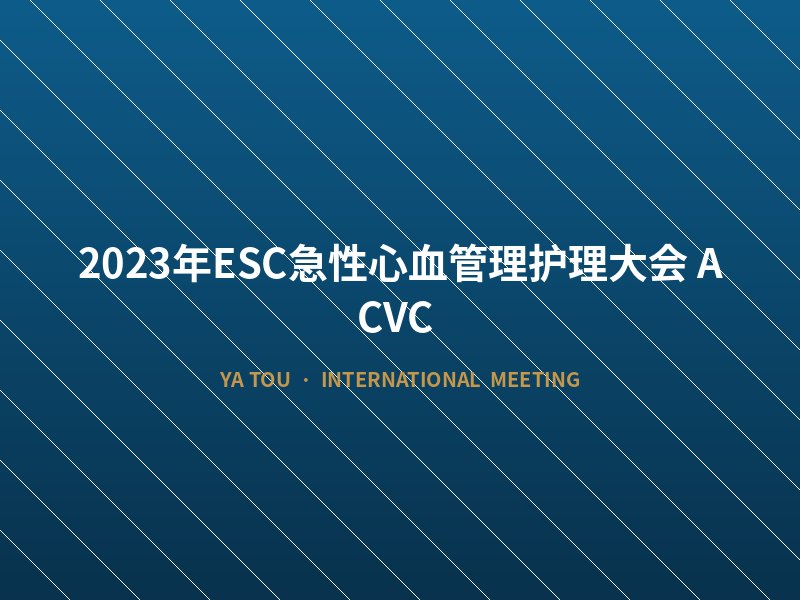 2023年ESC急性心血管理护理大会（ACVC）