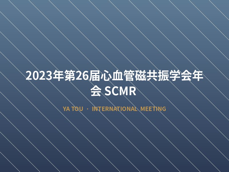 2023年第26届心血管磁共振学会年会（SCMR)