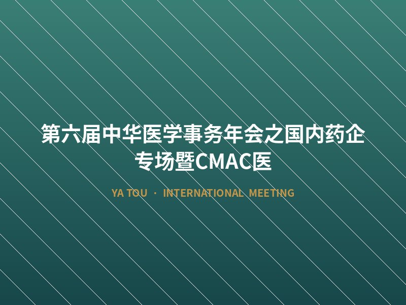 第六届中华医学事务年会之国内药企专场暨CMAC医