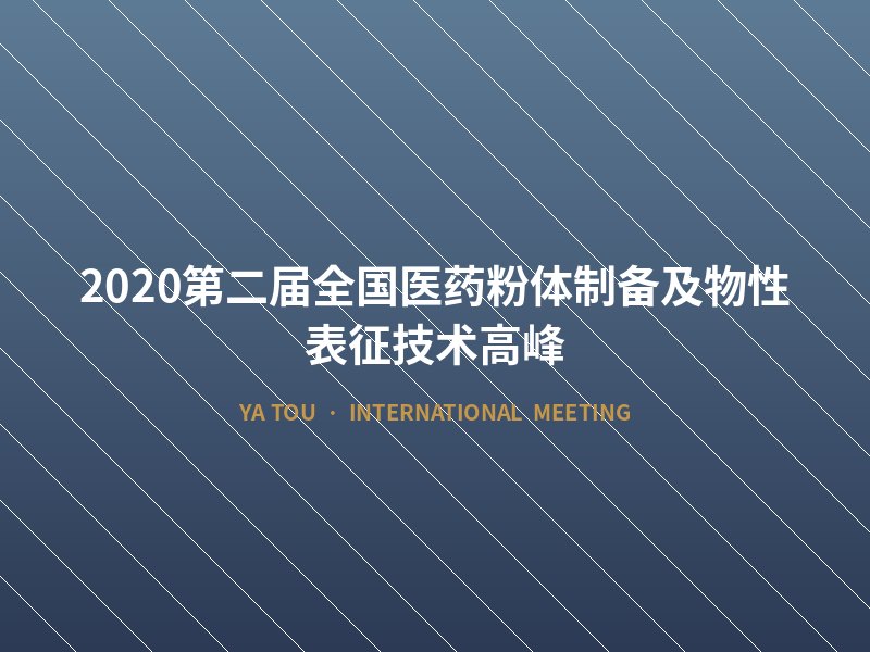 2020第二届全国医药粉体制备及物性表征技术高峰