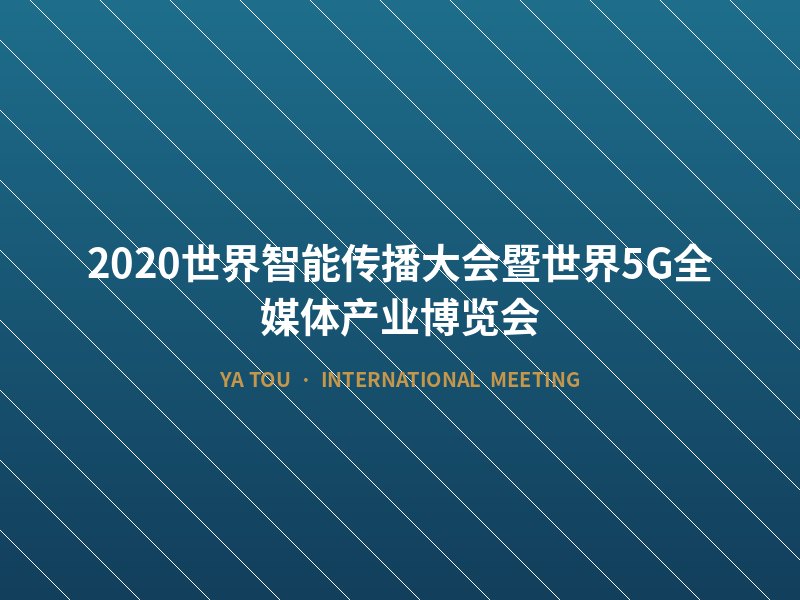 2020世界智能传播大会暨世界5G全媒体产业博览会