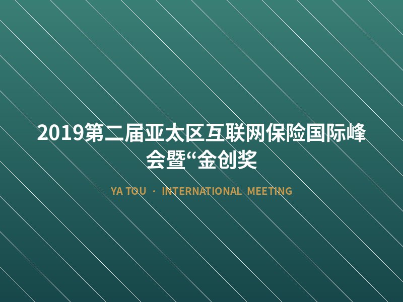 2019第二届亚太区互联网保险国际峰会暨“金创奖