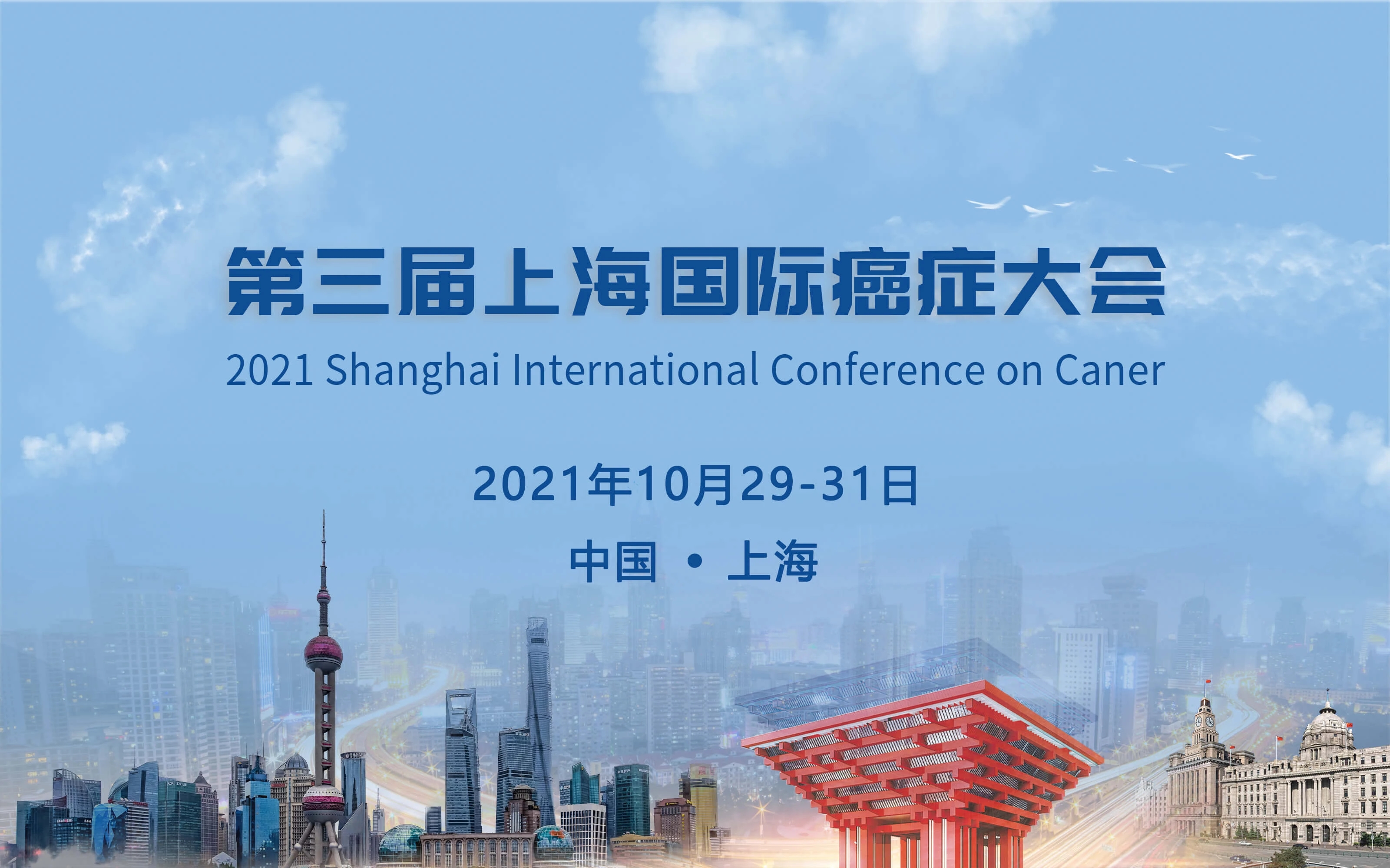 2021第三届上海国际癌症大会