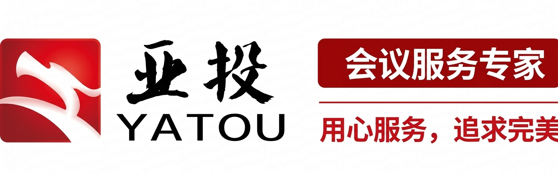 亚投（北京）国际会议管理有限公司